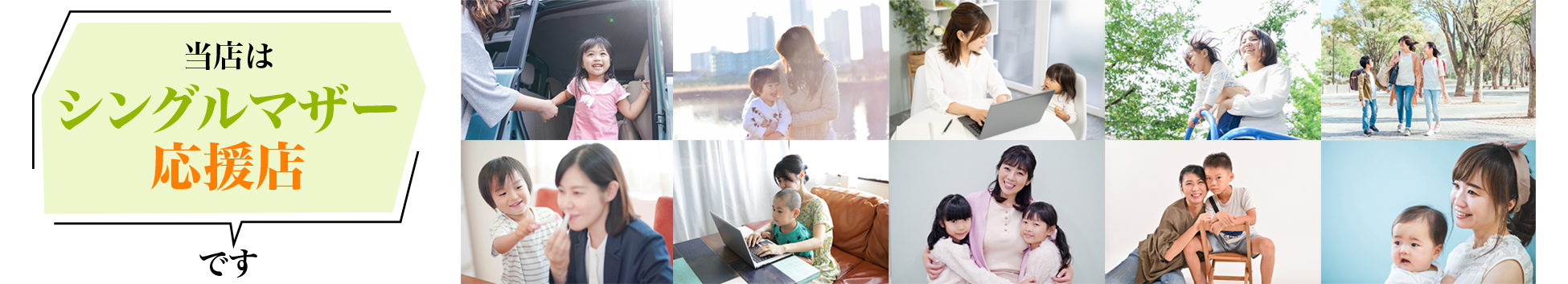 当店は“シングルマザー応援店”です